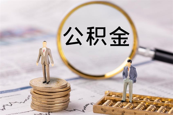 滦南怎么把住房公积金套出来（有什么办法可以把公积金套出来）