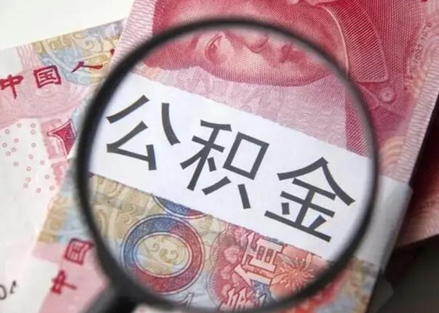 滦南封存的1个月公积金怎么提取（公积金封存一个月可以取吗）