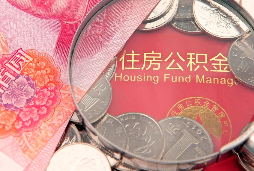 滦南公积金提取流程详细步骤（怎么提取市公积金）